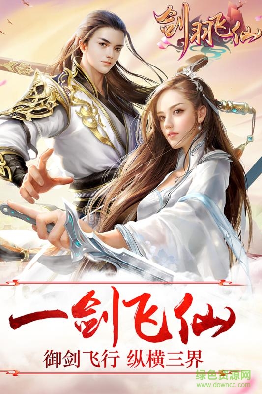 剑羽飞仙vivo安卓版