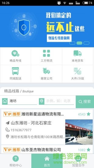 物流王大件运输app