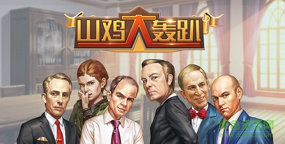 山鸡大轰趴变态版