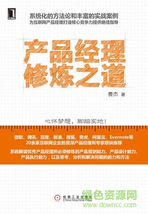 产品经理修炼之道pdf