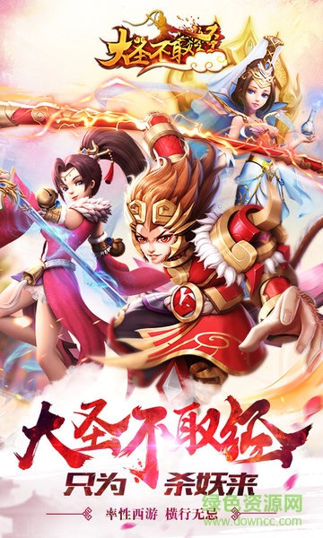 大圣不取经手游