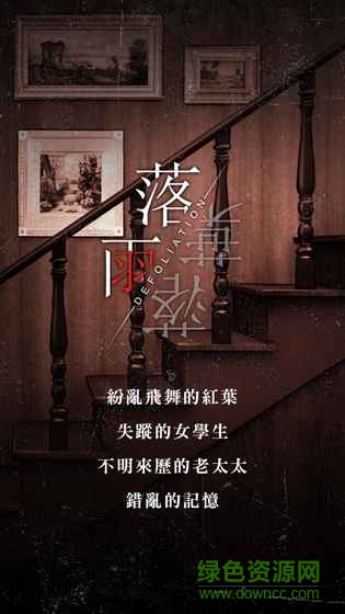 落雨落叶超自然解谜游戏