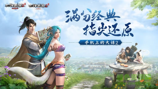 大话西游2免费版互通版