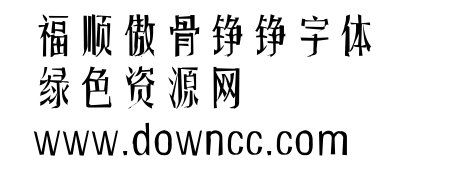 傲骨铮铮字体ttf