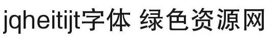 jqheitijt字体