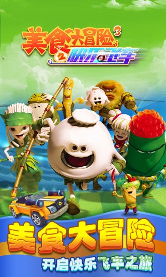 美食大冒险3快乐飞车内购