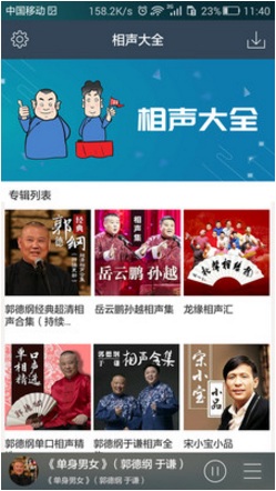 相声大全软件 相声大全软件