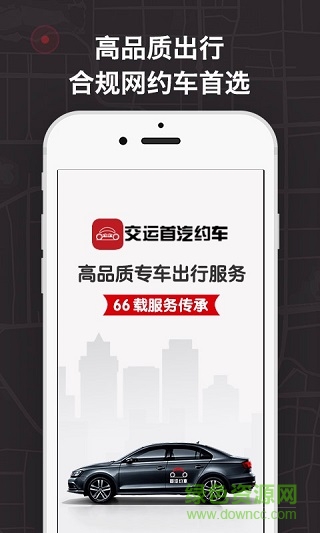 青岛交运首汽网约车