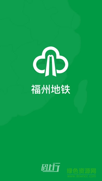 福州地铁码上行