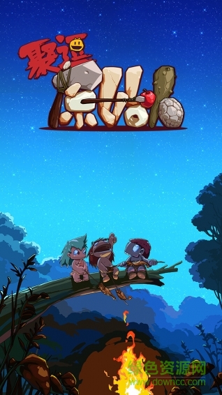 聚逗原始人内购 聚逗原始人