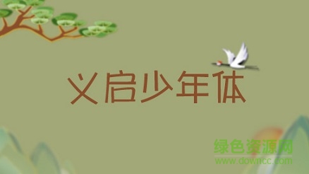 义启少年体下载