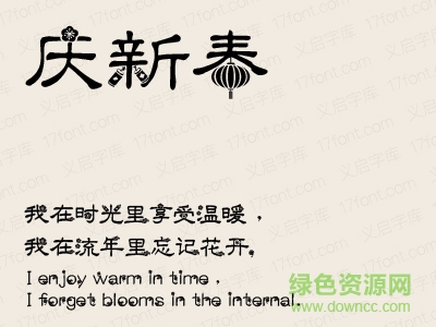 201714987219310.jpg 义启庆新春字体免费下载