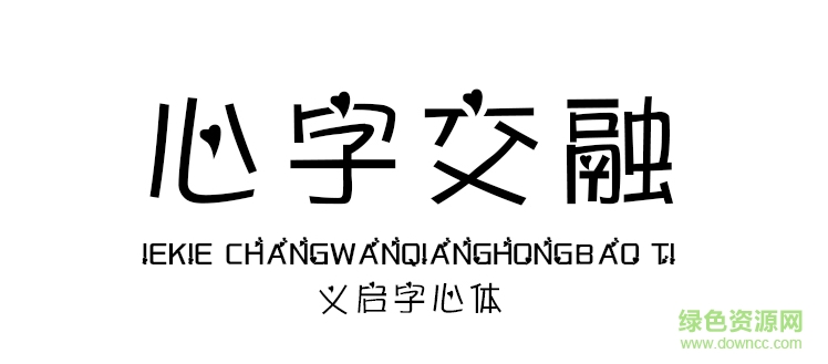 义启字心体 义启字心体字体