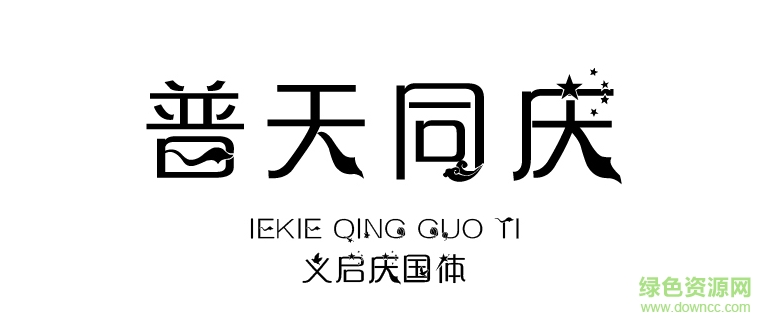 义启庆国体 义启庆国体字体