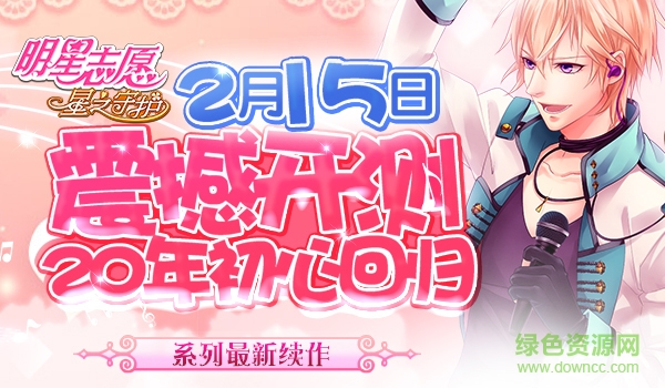 明星志愿星之守护百度手游 明星志愿星之守护百度版