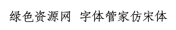 字体管家仿宋体