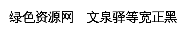 文泉驿等宽正黑字体