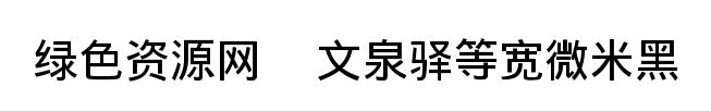 文泉驿等宽微米黑字体下载