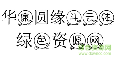 未标é¢?1.jpg 华康圆缘斗云体繁体