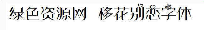 lALOp_M8MmLNAoo_650_98.png 移花别恋字体