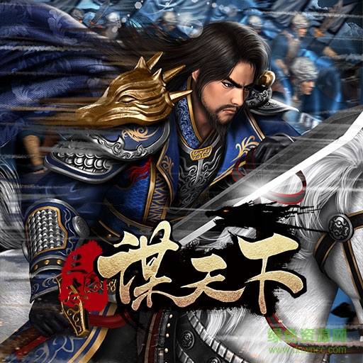 16024232.jpg 谋天下百度版