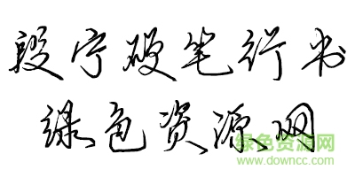 段宁硬笔行书字体