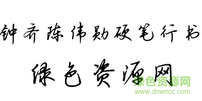 钟齐陈伟勋硬笔行书字库