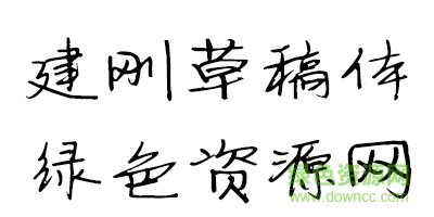 建刚草稿体