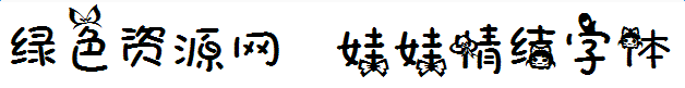lALOqMnQCVHNAnQ_628_81.png 娃娃情结字体