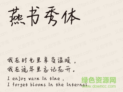 义启燕书秀体字体 义启燕书秀体