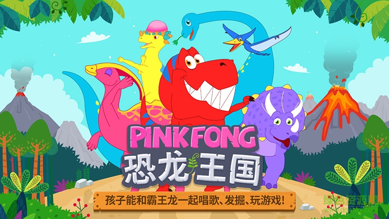 碰碰狐恐龙王国