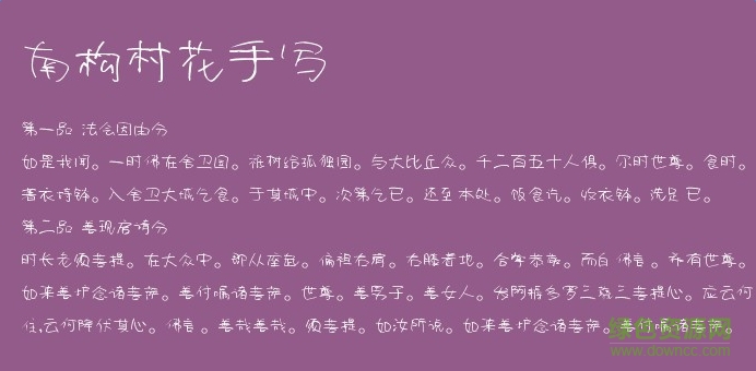 南构村花手写体 南构村花手写字体
