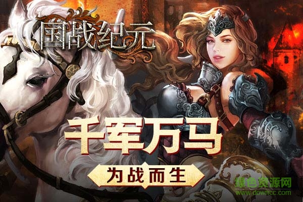 国战纪元百度版 国战纪元百度版