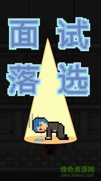 职场保卫战内购 职场保卫战汉化