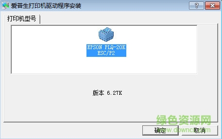 爱普生PLQ-20K打印机驱动 爱普生PLQ-20K驱动for win7