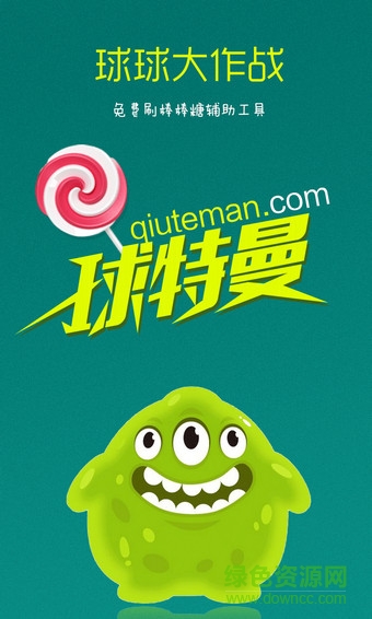 球特曼刷棒棒糖最新版 球特曼app