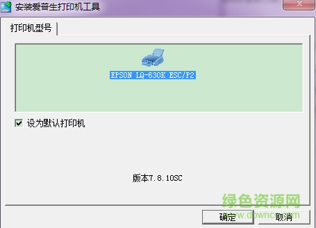 爱普生LQ630K驱动