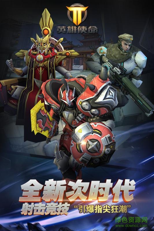 九游版英雄使命