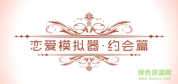 恋爱模拟器手游下载