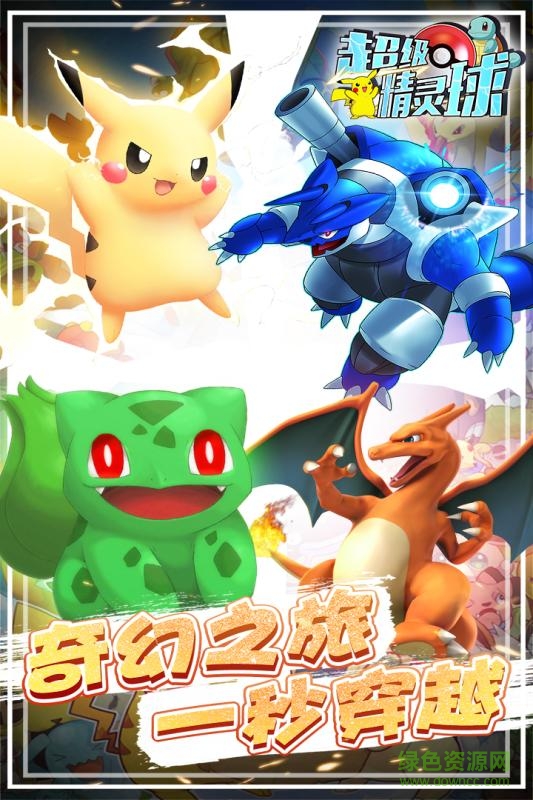 超级精灵球无限送真充正版