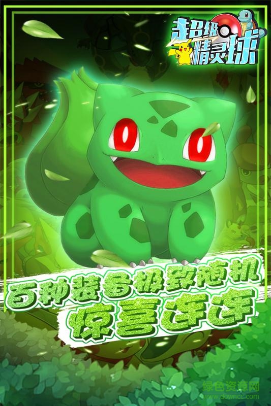 超级精灵球qq版下载