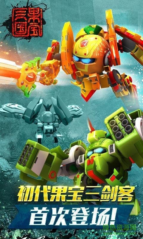 果宝三国四圣兽版 果宝三国四圣兽最新版