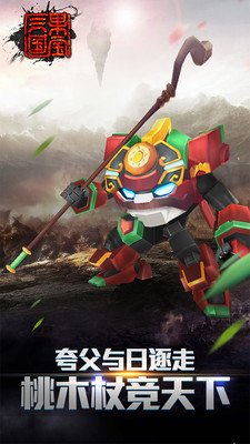 果宝三国洪荒神兽最新版