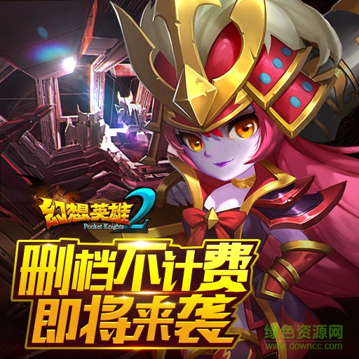 幻想英雄2 幻想英雄2手游