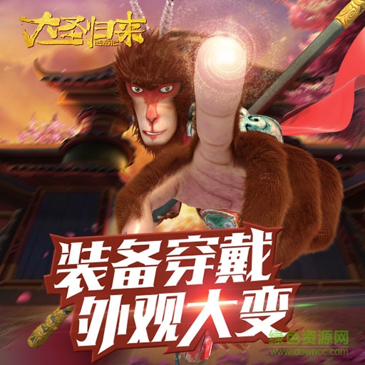 西游记之大圣归来手游下载