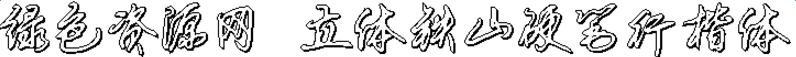 立体铁山硬笔行楷字体