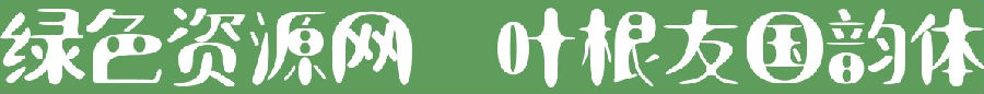 叶根友国韵体