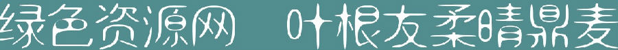 lALOq4RjKmLNBKc_1191_98.png 叶根友柔晴鼎麦字体