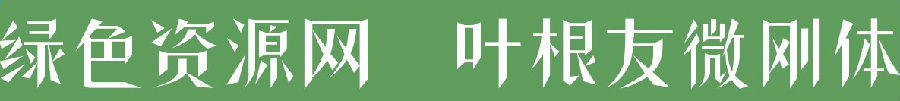 叶根友微刚体字体