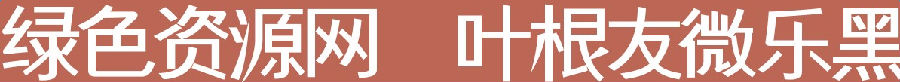 叶根友微乐黑字体